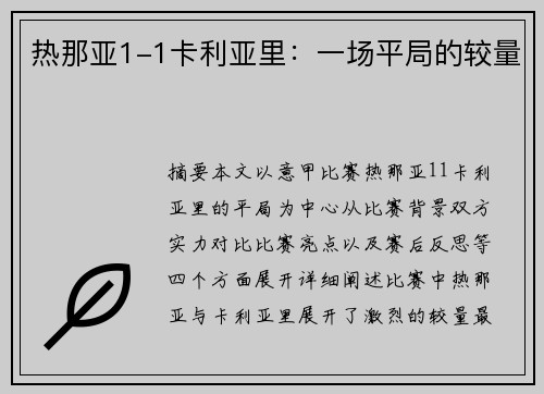 热那亚1-1卡利亚里：一场平局的较量